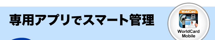 専用アプリでスマート管理