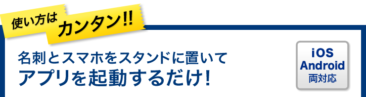 使い方はカンタン　名刺とスマホをスタンドに置いてアプリを起動するだけ