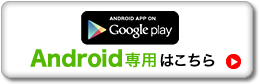 Google play Android専用はこちら