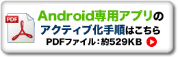 Android専用はこちら