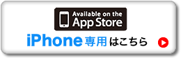 App Store iPhone専用はこちら