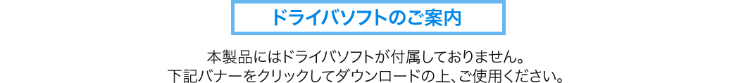 ドライバソフトのご案内