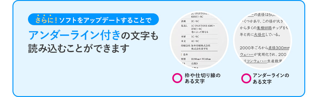 さらに！ソフトをアップデートすることでアンダーライン付きの文字も読み込むことができます