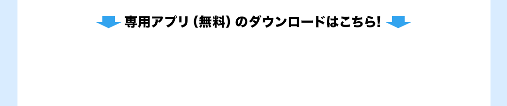 専用アプリ（無料）のダウンロードはこちら!