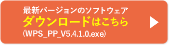 最新バージョンのソフトウェアダウンロードはこちら