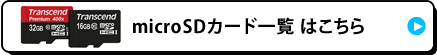 microSDカード一覧はこちら