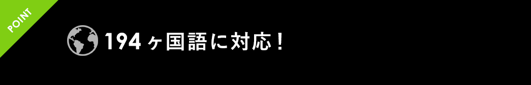 194ヶ国語に対応