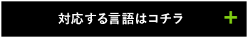 対応する言語はこちら