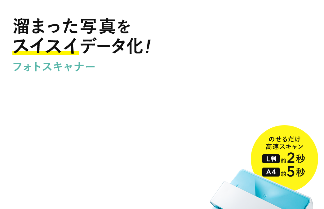 溜まった写真をスイスイデータ化 フォトスキャナー