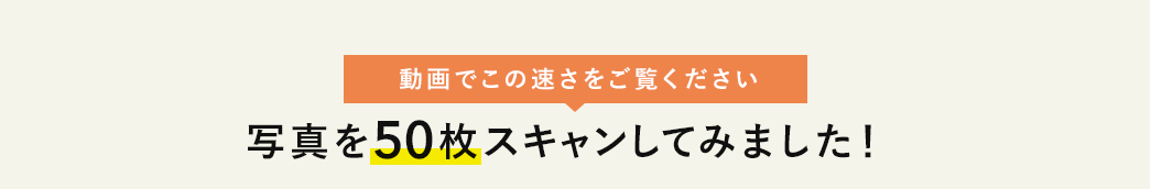 写真を50枚スキャンしてみました