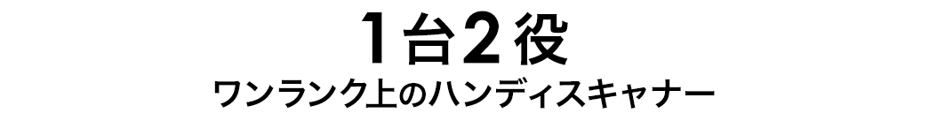 1台2役のハンディスキャナー