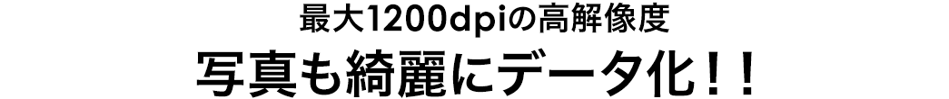 最大1200dpiの解像度 写真も綺麗にデータ化