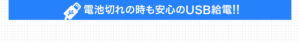 電池切れの時も安心のUSB給電