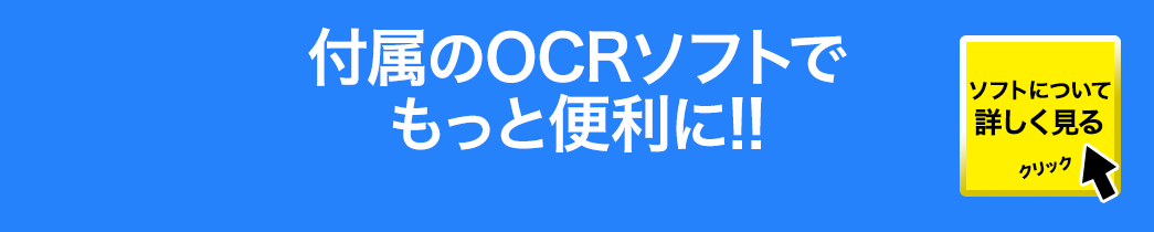 付属のOCRソフトでもっと便利に