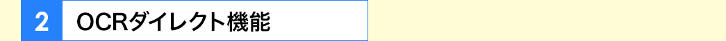 OCRダイレクト機能