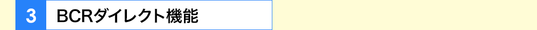 BCRダイレクト機能