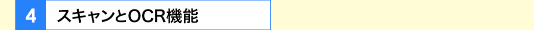 スキャンとOCR機能
