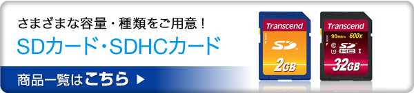 さまざまな容量・種類をご用意 SDカード・SDHCカード 商品一覧はこちら