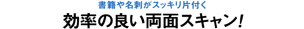 書籍や名刺がスッキリ片付く 効率の良い両面スキャン