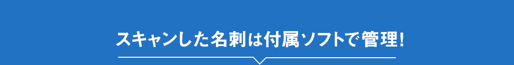 スキャンした名刺は付属ソフトで管理