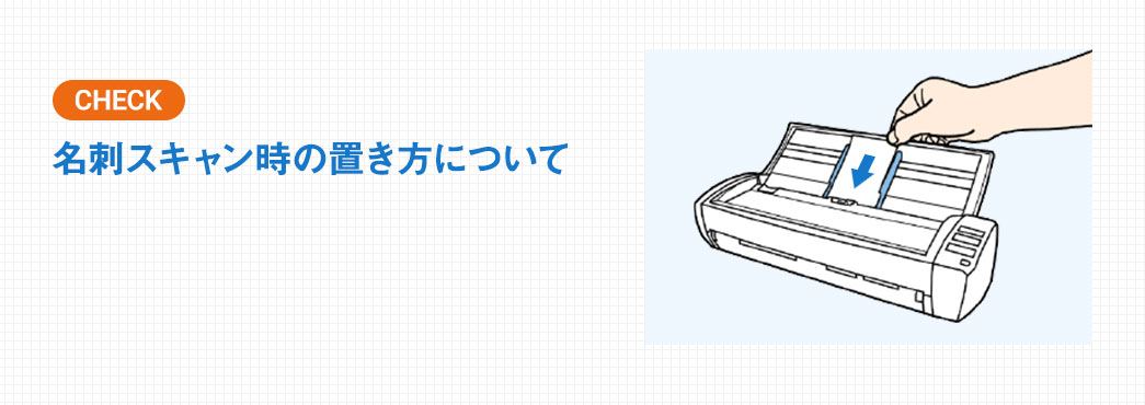 名刺スキャン時の置き方について