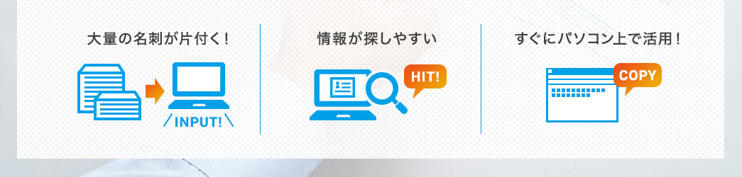 大量の名刺が片付く 情報が探しやすい