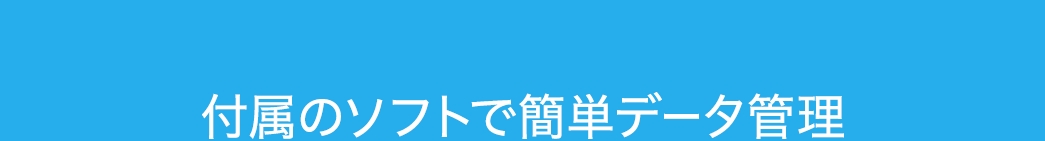 付属のソフトで簡単データ管理