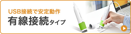 USB接続で安定動作 有線接続タイプ