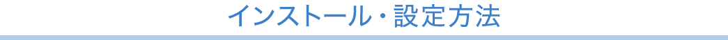 インストール・設定方法