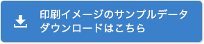 印刷イメージのサンプルデータダウンロードはこちら