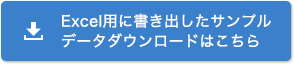 Excel用に書き出したサンプルデータダウンロードはこちら