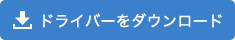 ドライバーをダウンロード