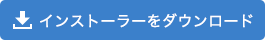 インストーラーをダウンロード