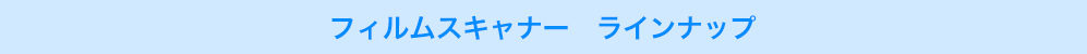 フィルムスキャナー ラインナップ
