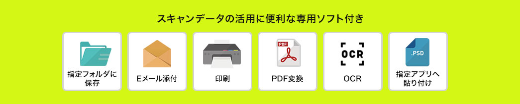 スキャンデータの活用に便利な専用ソフト付き