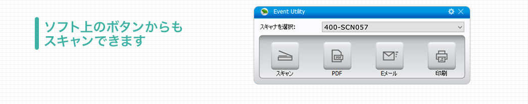 ソフト上のボタンからもスキャンできます