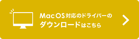 MacOS対応ドライバーのダウンロードはこちら