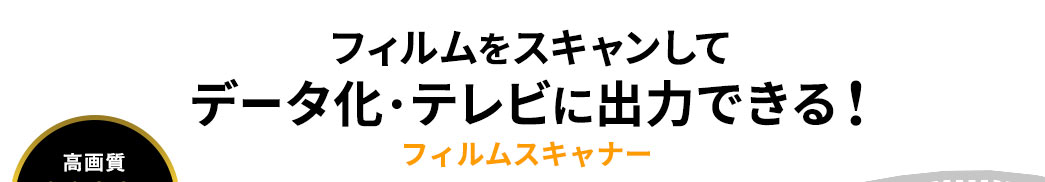 フィルムをスキャンしてデータ化・テレビに出力できる フィルムスキャナー