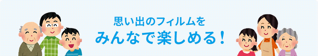 思い出のフィルムをみんなで楽しめる