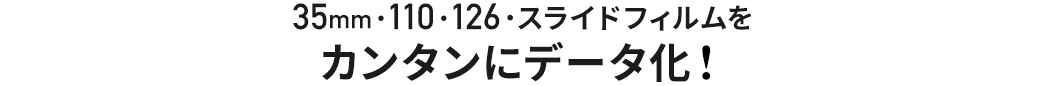 35㎜・100・126・スライドフィルムをカンタンにデータ化