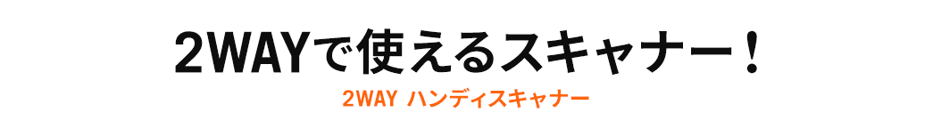 2WAYで使えるスキャナー 2WAY HANDY SCANNER