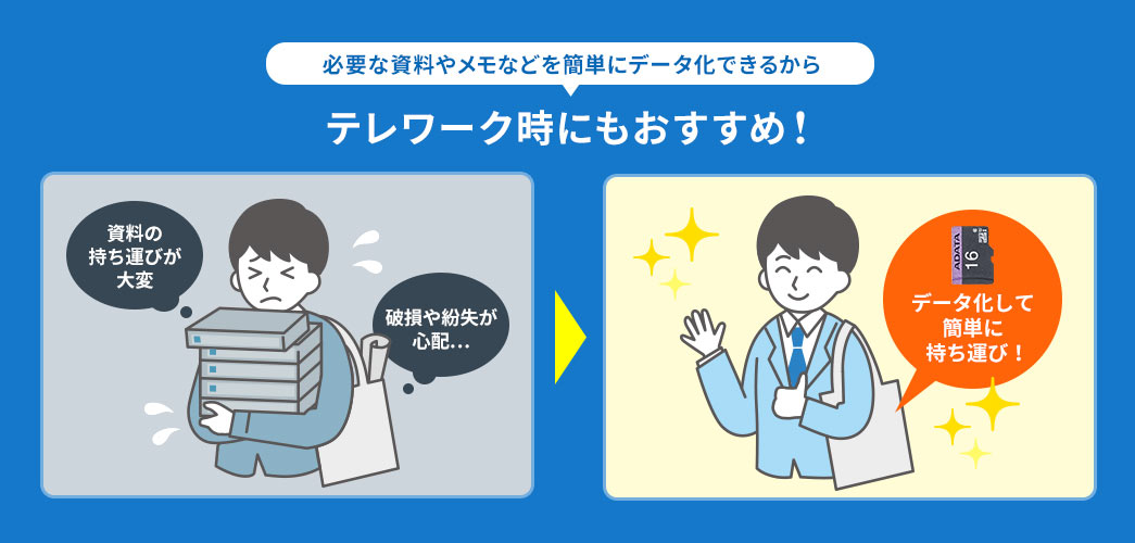 必要な資料やメモなどを簡単にデータ化できるからテレワーク時にもおすすめ