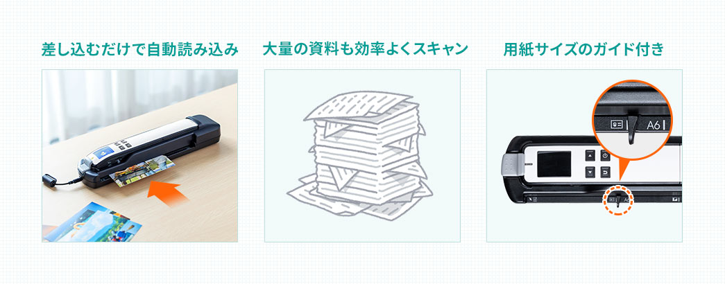 差し込むだけで自動読み込み 大量の資料も効率よくスキャン 用紙サイズのガイド付き