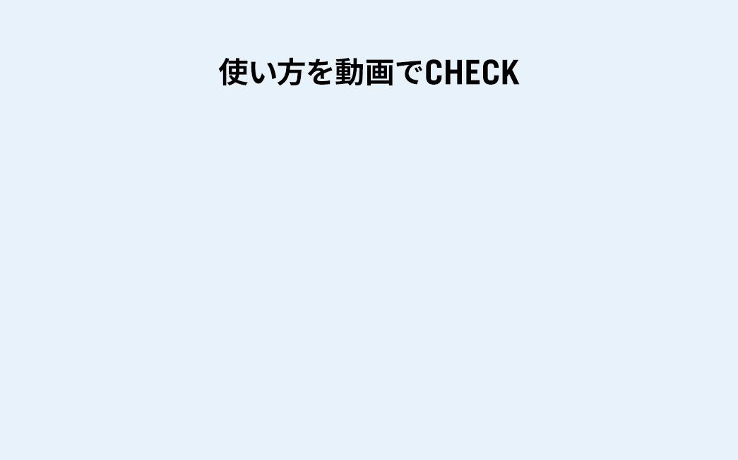 使い方を動画でCHECK