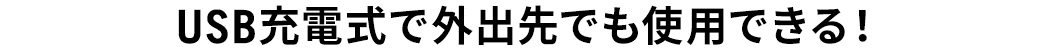 USB充電式で外出先でも使用できる