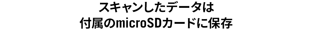 スキャンしたデータは付属のmicroSDカードに保存