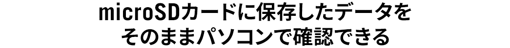 microSDカードに保存したデータをそのままパソコンで確認できる