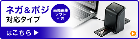 ネガ&ポジ対応タイプ 画像編集ソフト付きはこちら