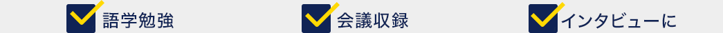 語学勉強 会議収録 インタビューに