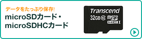 microSDカード・microSDHCカード